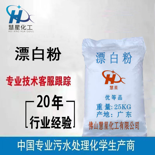 廣東高品質(zhì)漂白粉，漂白粉廠家_選慧星化工
