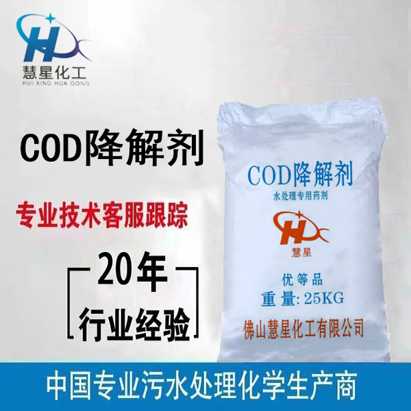 COD降解劑配方研發(fā)，COD去除劑廠家，COD降解劑批發(fā)出售