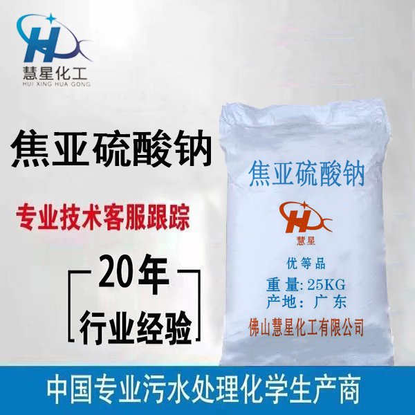 慧星焦亞硫酸鈉,焦亞硫酸鈉廠家，偏重亞硫酸鈉廠家直銷(xiāo)_慧星化工