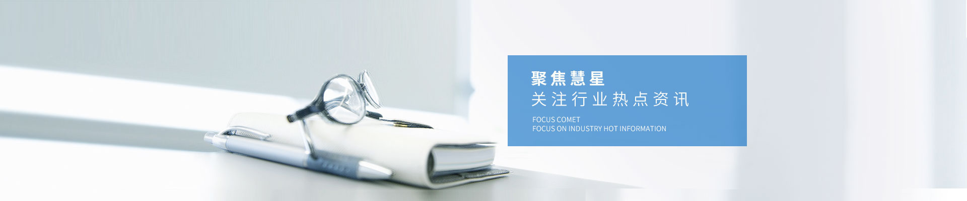 新聞資訊-聚焦慧星，關(guān)注行業(yè)熱點(diǎn)資訊